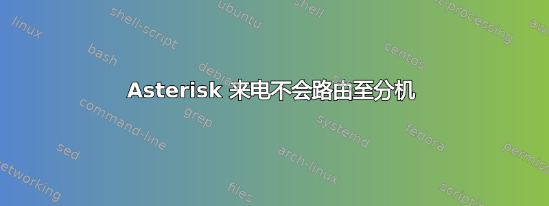 Asterisk 来电不会路由至分机