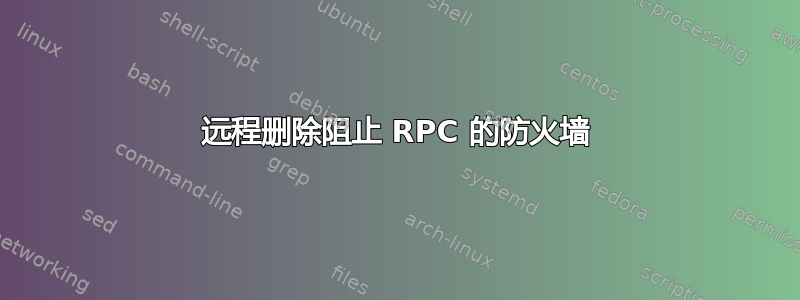 远程删除阻止 RPC 的防火墙