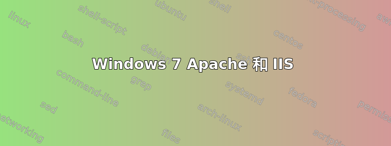 Windows 7 Apache 和 IIS