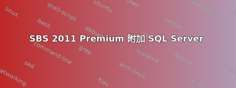 SBS 2011 Premium 附加 SQL Server