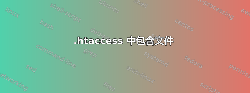 .htaccess 中包含文件