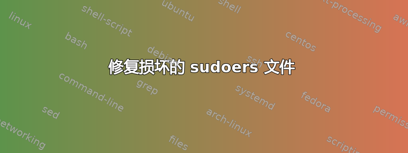 修复损坏的 sudoers 文件