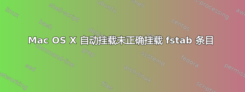 Mac OS X 自动挂载未正确挂载 fstab 条目