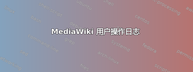 MediaWiki 用户操作日志