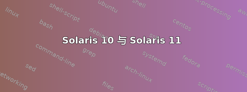 Solaris 10 与 Solaris 11