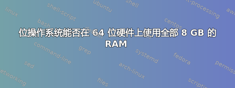 32 位操作系统能否在 64 位硬件上使用全部 8 GB 的 RAM