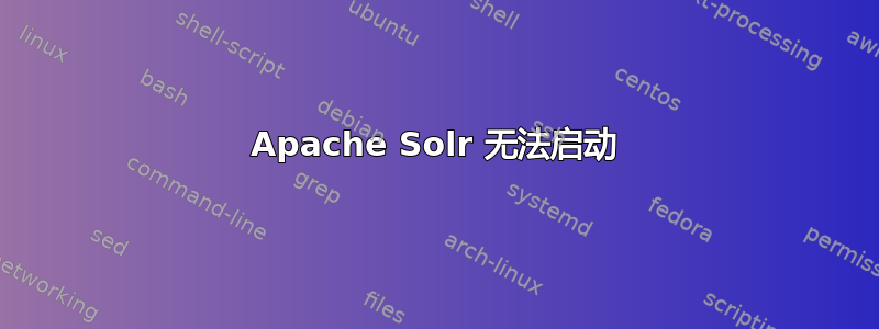 Apache Solr 无法启动