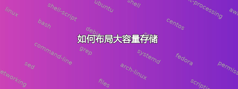 如何布局大容量存储