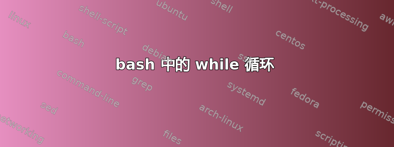 bash 中的 while 循环