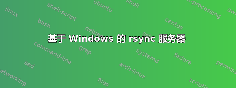 基于 Windows 的 rsync 服务器