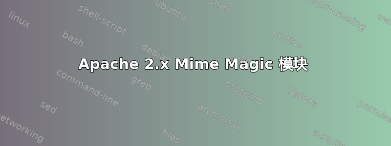 Apache 2.x Mime Magic 模块