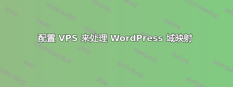 配置 VPS 来处理 WordPress 域映射