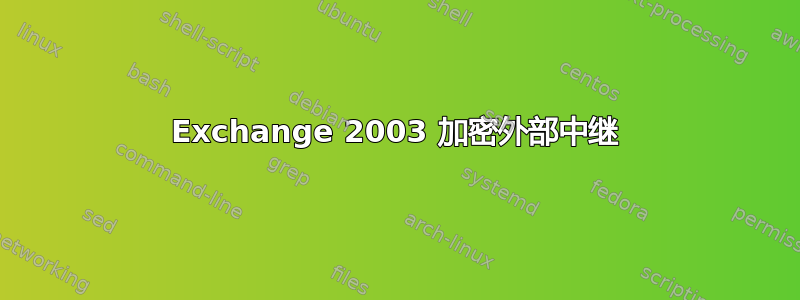 Exchange 2003 加密外部中继