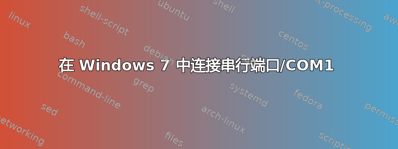 在 Windows 7 中连接串行端口/COM1