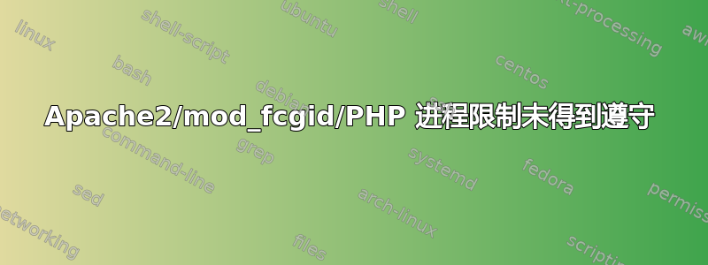 Apache2/mod_fcgid/PHP 进程限制未得到遵守