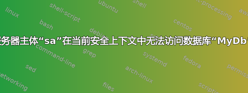 服务器主体“sa”在当前安全上下文中无法访问数据库“MyDb”