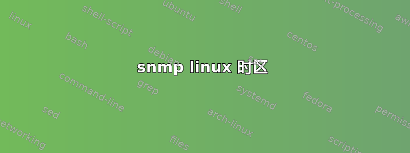 snmp linux 时区