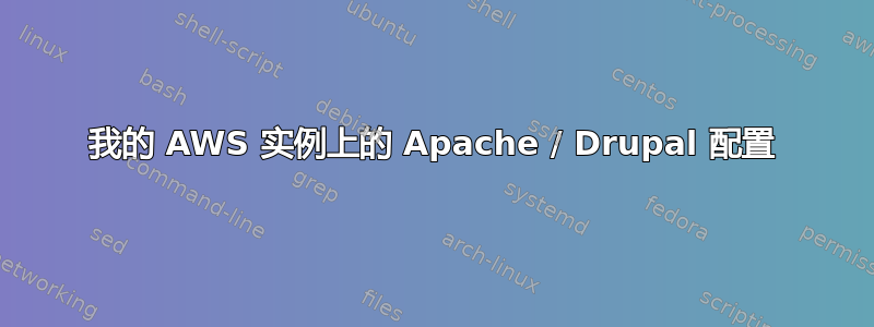 我的 AWS 实例上的 Apache / Drupal 配置