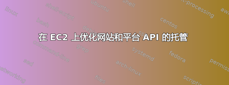 在 EC2 上优化网站和平台 API 的托管