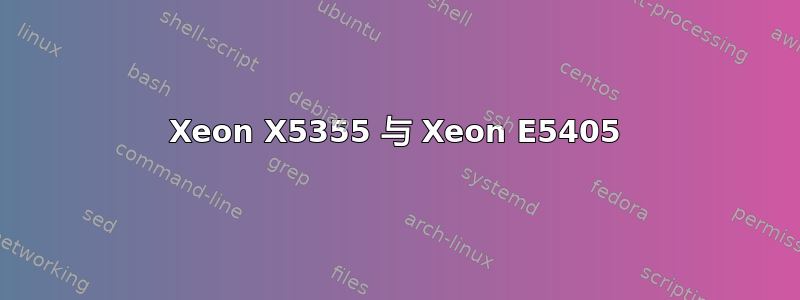 Xeon X5355 与 Xeon E5405