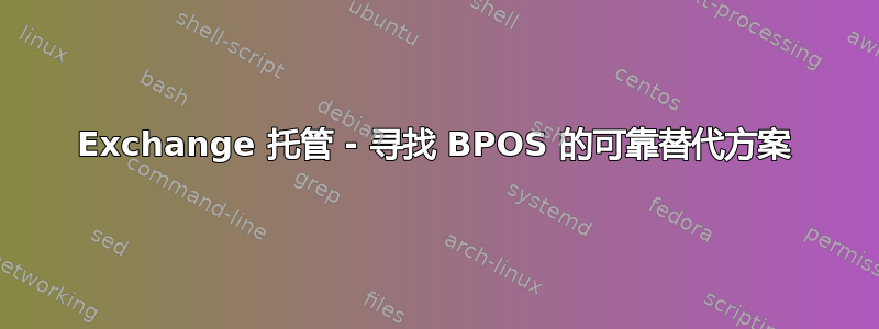 Exchange 托管 - 寻找 BPOS 的可靠替代方案