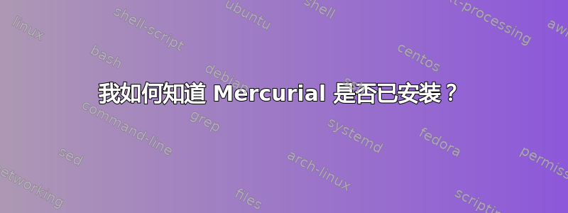 我如何知道 Mercurial 是否已安装？