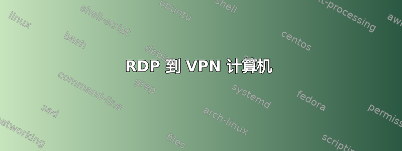 RDP 到 VPN 计算机