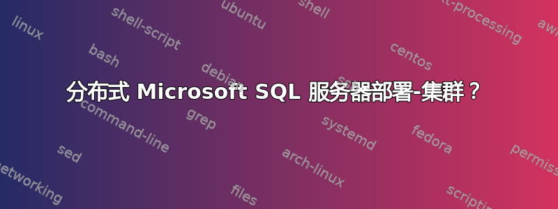 分布式 Microsoft SQL 服务器部署-集群？