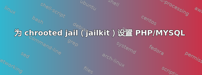 为 chrooted jail（jailkit）设置 PHP/MYSQL