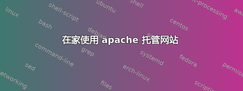 在家使用 apache 托管网站