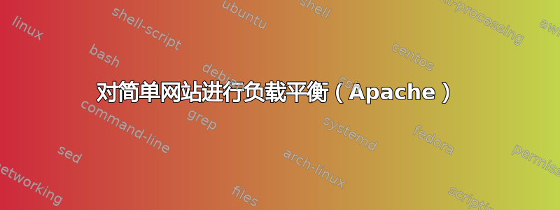 对简单网站进行负载平衡（Apache）