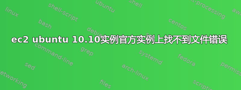 ec2 ubuntu 10.10实例官方实例上找不到文件错误