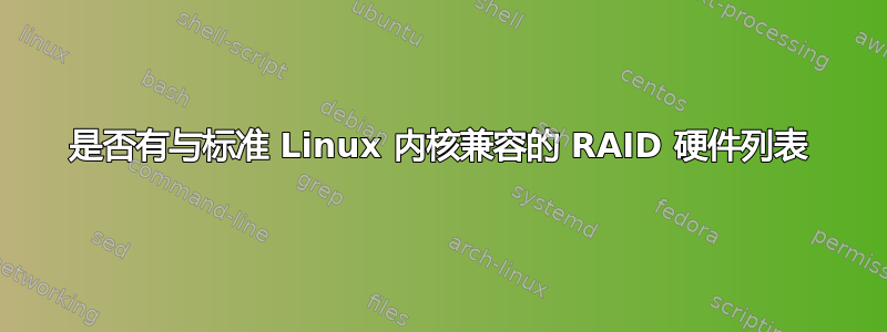 是否有与标准 Linux 内核兼容的 RAID 硬件列表