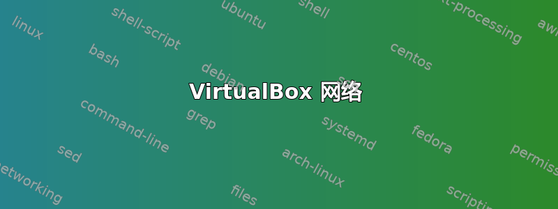 VirtualBox 网络