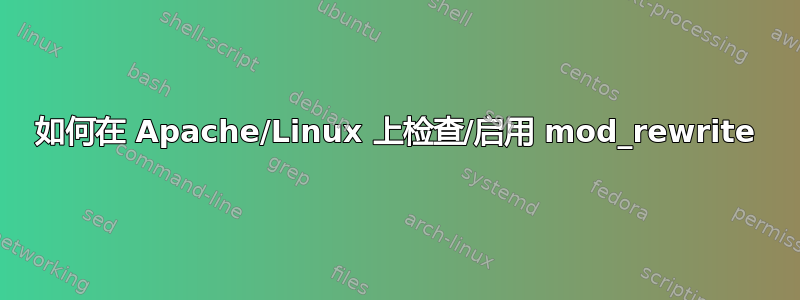 如何在 Apache/Linux 上检查/启用 mod_rewrite