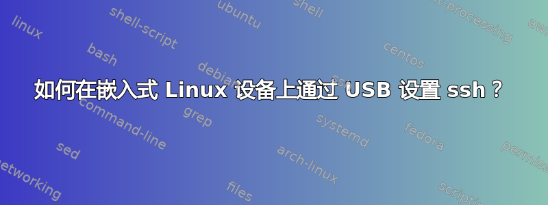 如何在嵌入式 Linux 设备上通过 USB 设置 ssh？