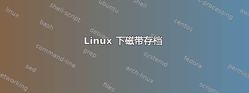 Linux 下磁带存档