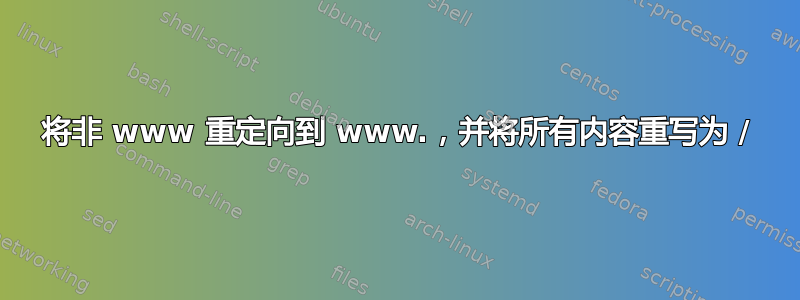 将非 www 重定向到 www.，并将所有内容重写为 /