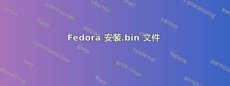 Fedora 安装.bin 文件