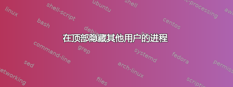 在顶部隐藏其他用户的进程