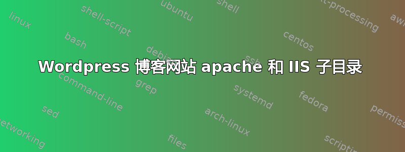 Wordpress 博客网站 apache 和 IIS 子目录