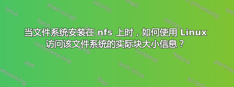 当文件系统安装在 nfs 上时，如何使用 Linux 访问该文件系统的实际块大小信息？