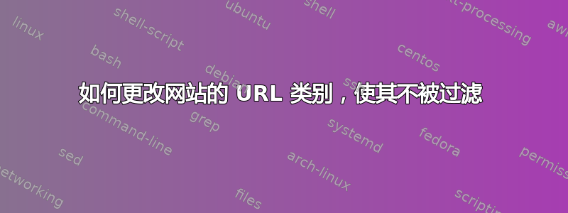 如何更改网站的 URL 类别，使其不被过滤