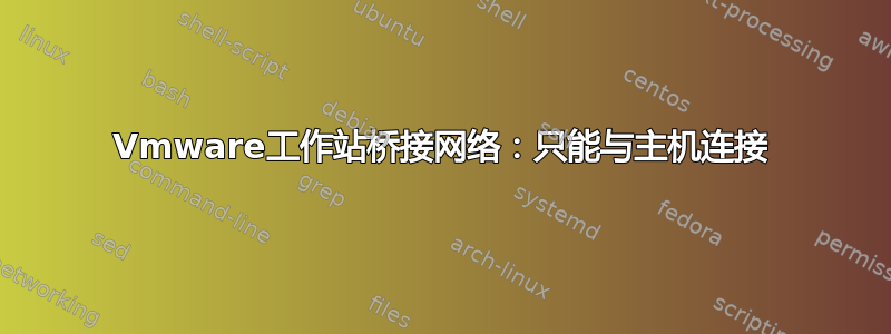 Vmware工作站桥接网络：只能与主机连接