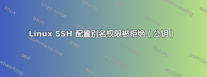 Linux SSH 配置别名权限被拒绝（公钥）