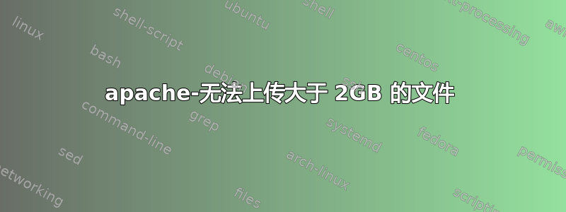 apache-无法上传大于 2GB 的文件