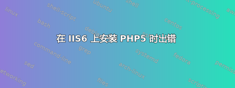 在 IIS6 上安装 PHP5 时出错