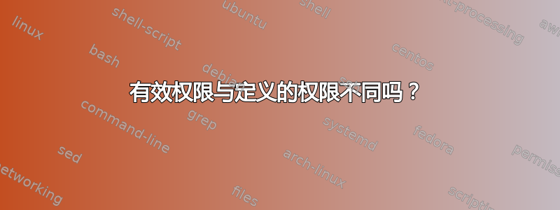 有效权限与定义的权限不同吗？