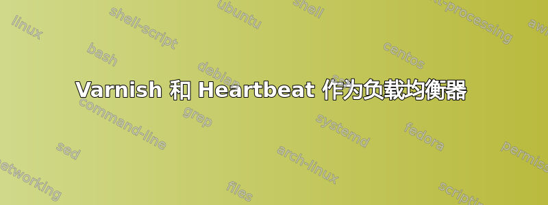 Varnish 和 Heartbeat 作为负载均衡器