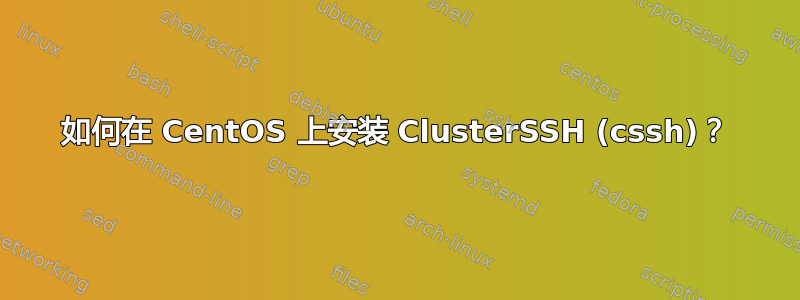 如何在 CentOS 上安装 ClusterSSH (cssh)？